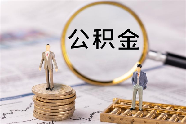 常州急用钱怎么把公积金取出来（急用钱怎么把公积金取出来 额度）